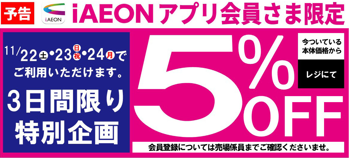 予告 i AEONアプリ会員さま限定 5%OFF