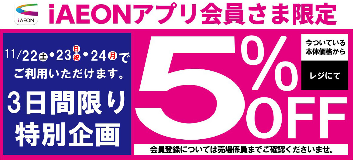 i AEONアプリ会員さま限定 5%OFF