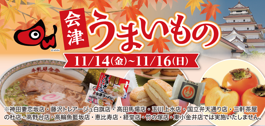 会津うまいもの