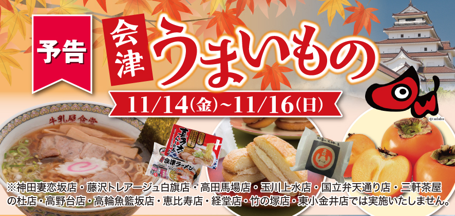 予告 会津うまいもの