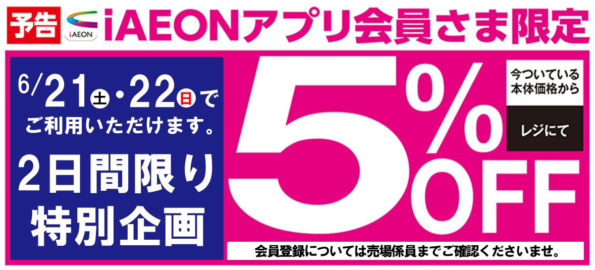 iAEONアプリ会員さま限定5%OFF