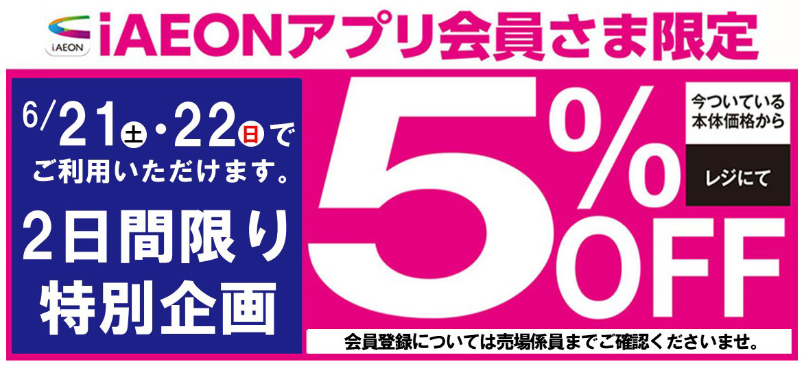 iAEONアプリ会員さま限定5%OFF