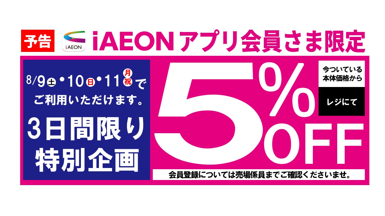 iAEONアプリ会員さま限定5%OFF