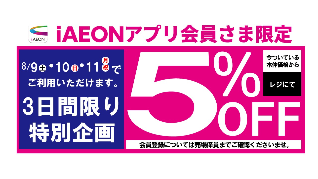 iAEONアプリ会員さま限定5%OFF