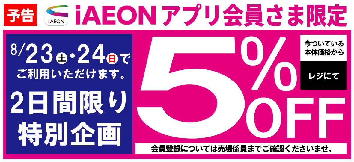 予告 iAEONアプリ会員さま限定5%OFF