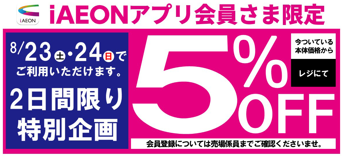 iAEONアプリ会員さま限定5%OFF
