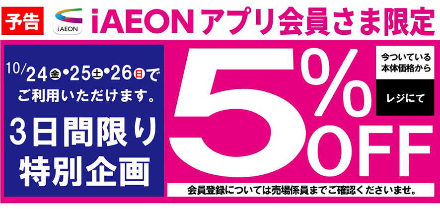 予告 iAEONアプリ会員さま限定 3日間限り特別企画5%OFF