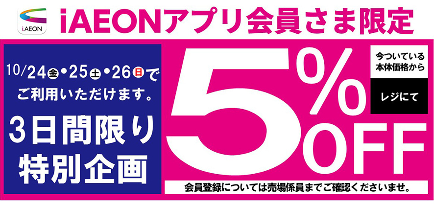 iAEONアプリ会員さま限定 3日間限り特別企画5%OFF