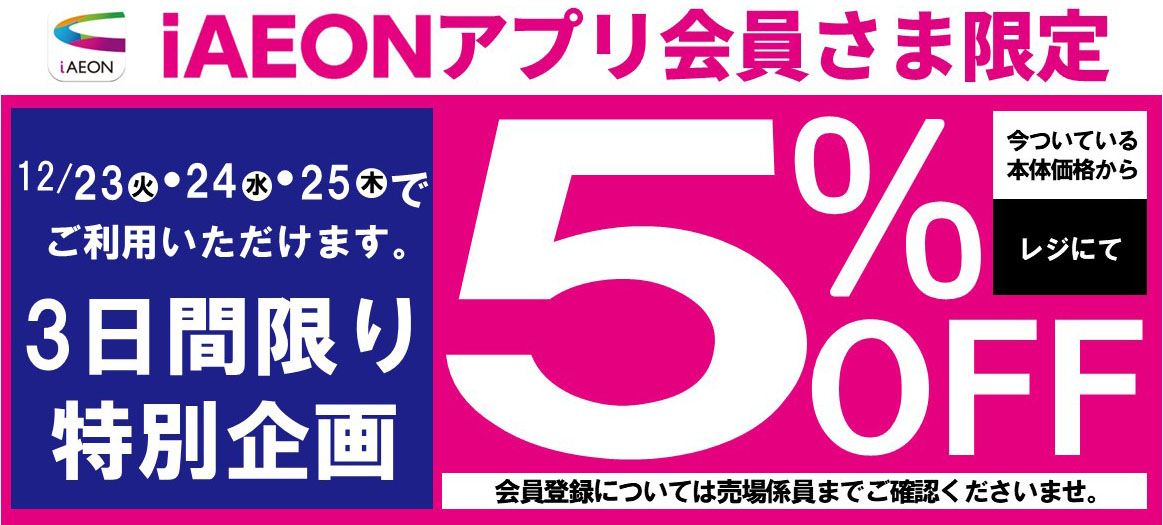 iAEONアプリ会員さま限定 5%OFF