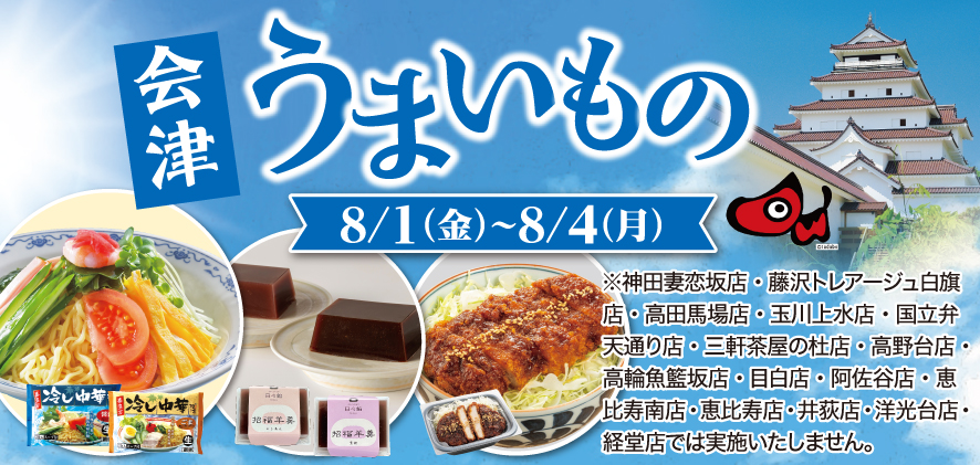 会津うまいもの