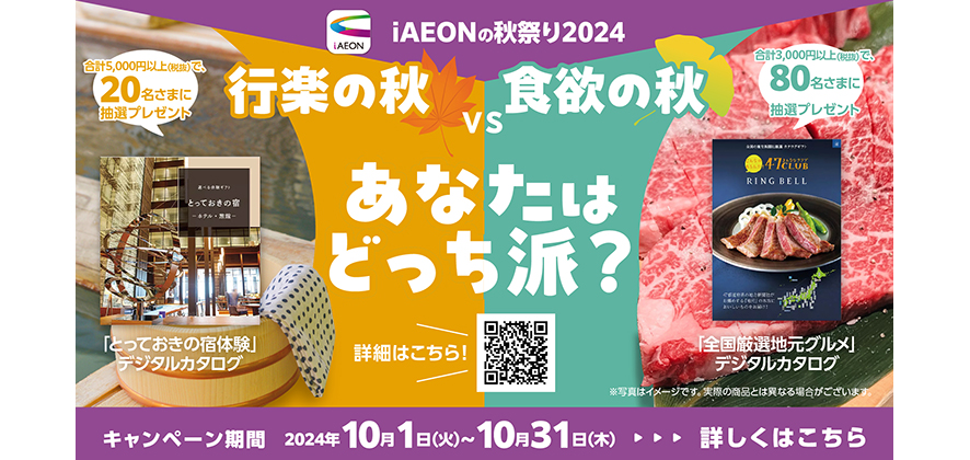 ｉAEONの秋祭り『あなたはどっち派？』プレゼントキャンペーン