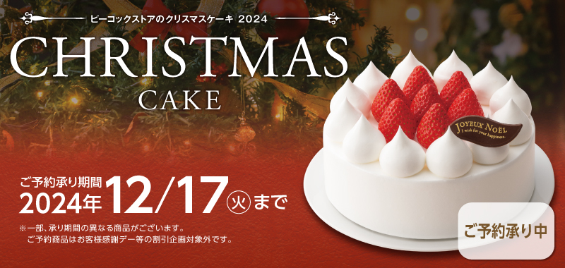 ピーコックストアのクリスマスケーキ2024