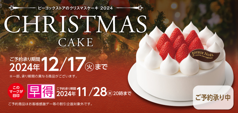 ピーコックストアのクリスマスケーキ2024