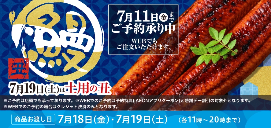 7/19日(土)は土用の丑