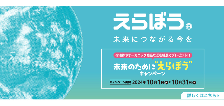 未来のために『えらぼう』キャンペーン