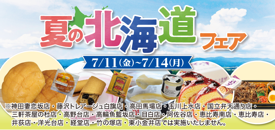 夏の北海道フェア