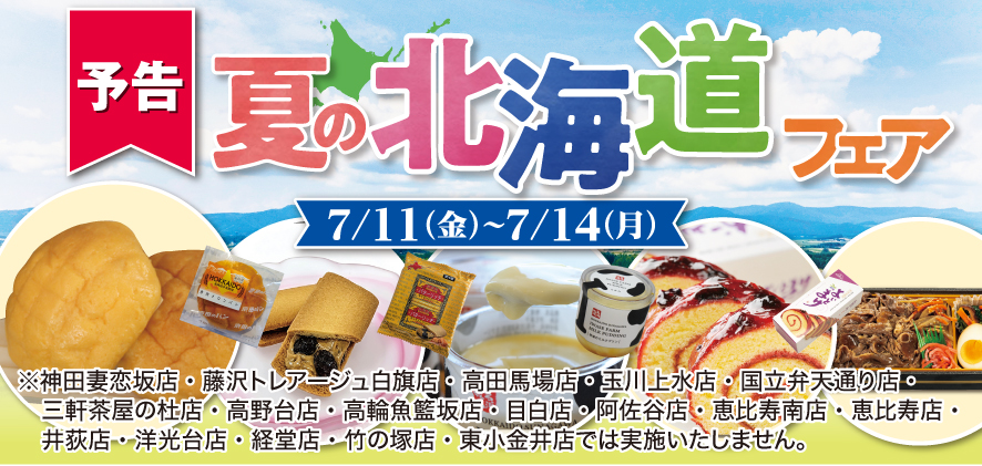 予告 夏の北海道フェア
