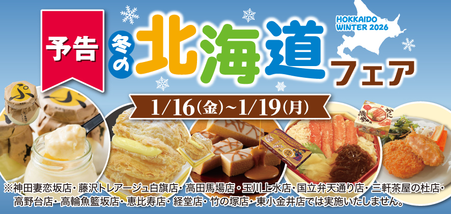 予告 冬の北海道フェア