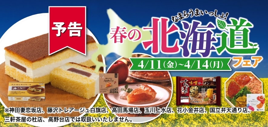 なまらうまいっしょ！春の北海道フェア