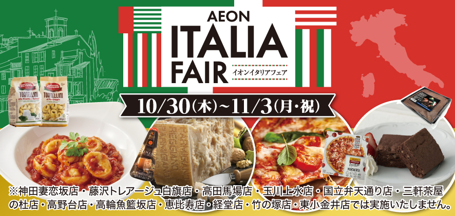 イオンイタリアフェア