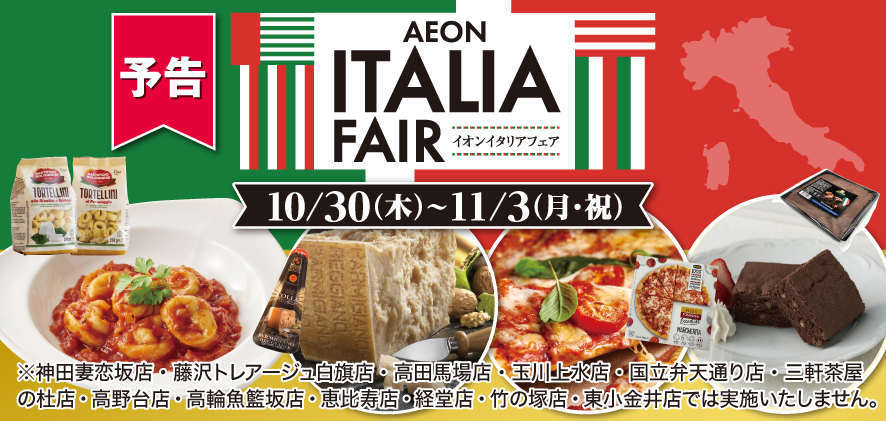 予告 イオンイタリアフェア