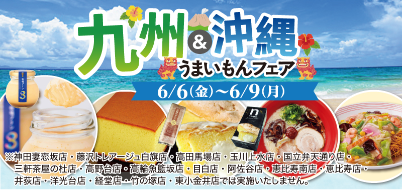 九州&沖縄うまいもんフェア