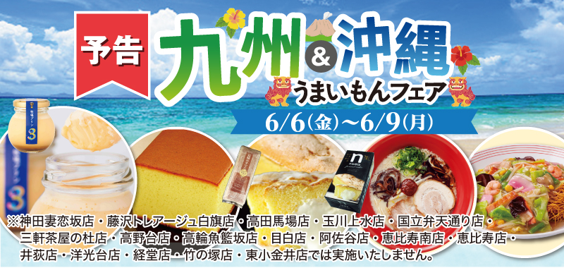 予告九州&沖縄うまいもんフェア
