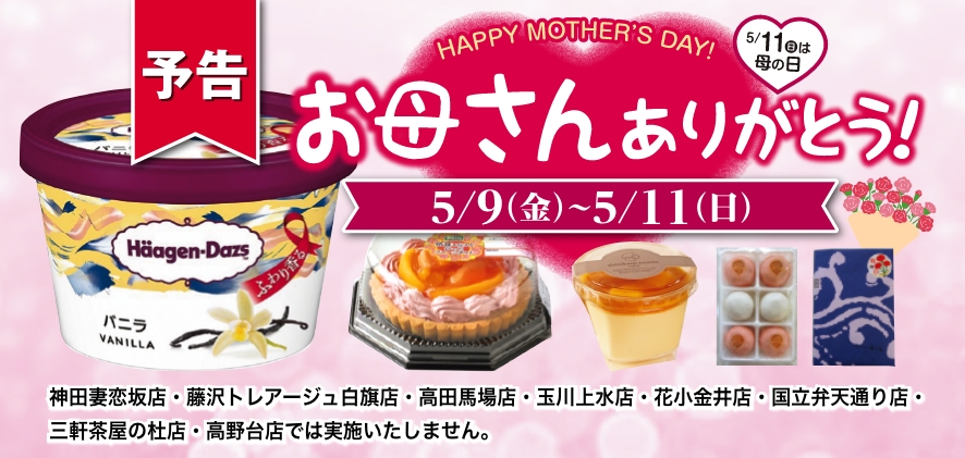 予告 HAPPY MOTHER`S DAY! お母さんありがとう！