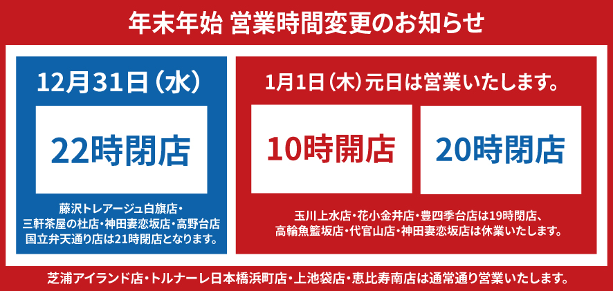 年末年始 営業時間の変更のお知らせ