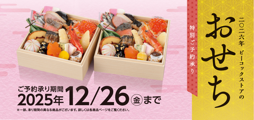2026年　ピーコックストアのおせち