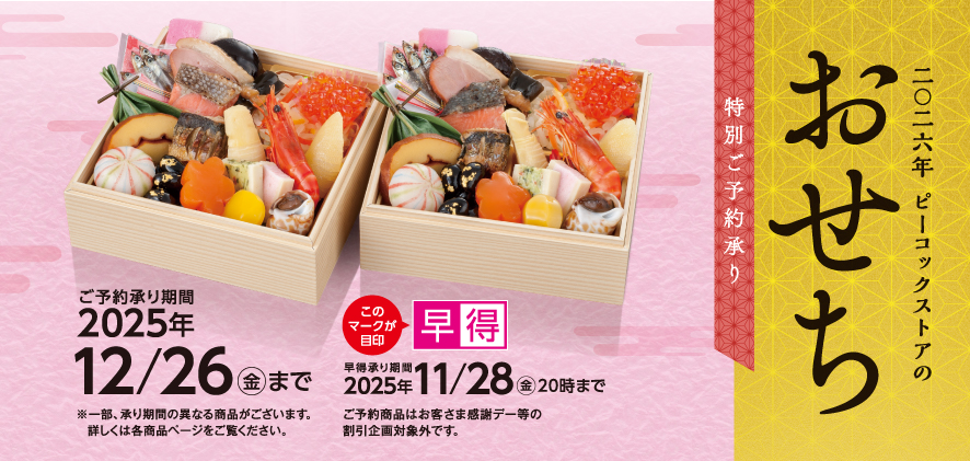 2026年　ピーコックストアのおせち