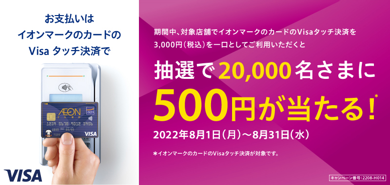 Visaタッチ決済で抽選で20000名さまに500円が当たる!