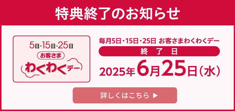 特典終了のお知らせ