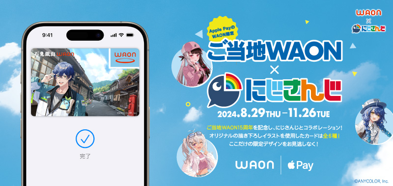 ご当地WAON × にじさんじ