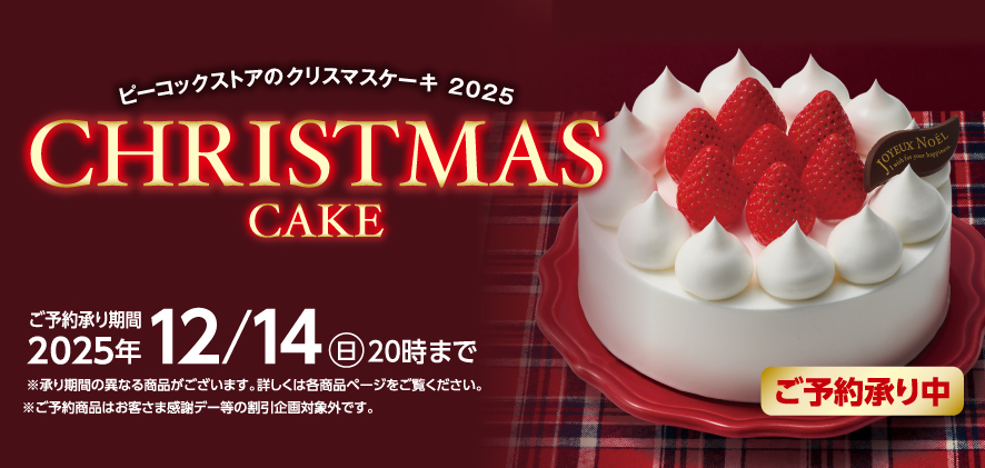 ピーコックストアのクリスマスケーキ 2025