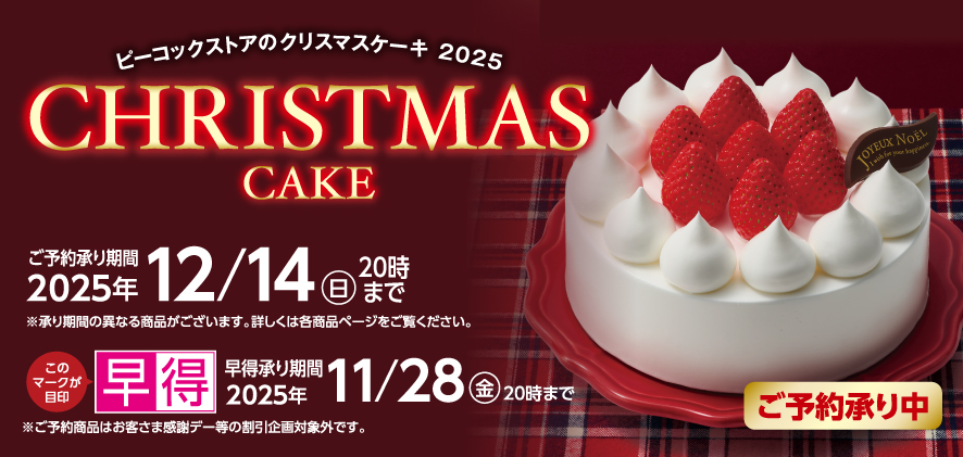 ピーコックストアのクリスマスケーキ 2025