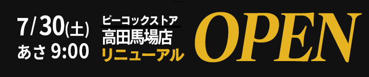 ピーコックストア 探そう おいしい食生活 楽しさ べんりさ体験 イオンマーケット株式会社