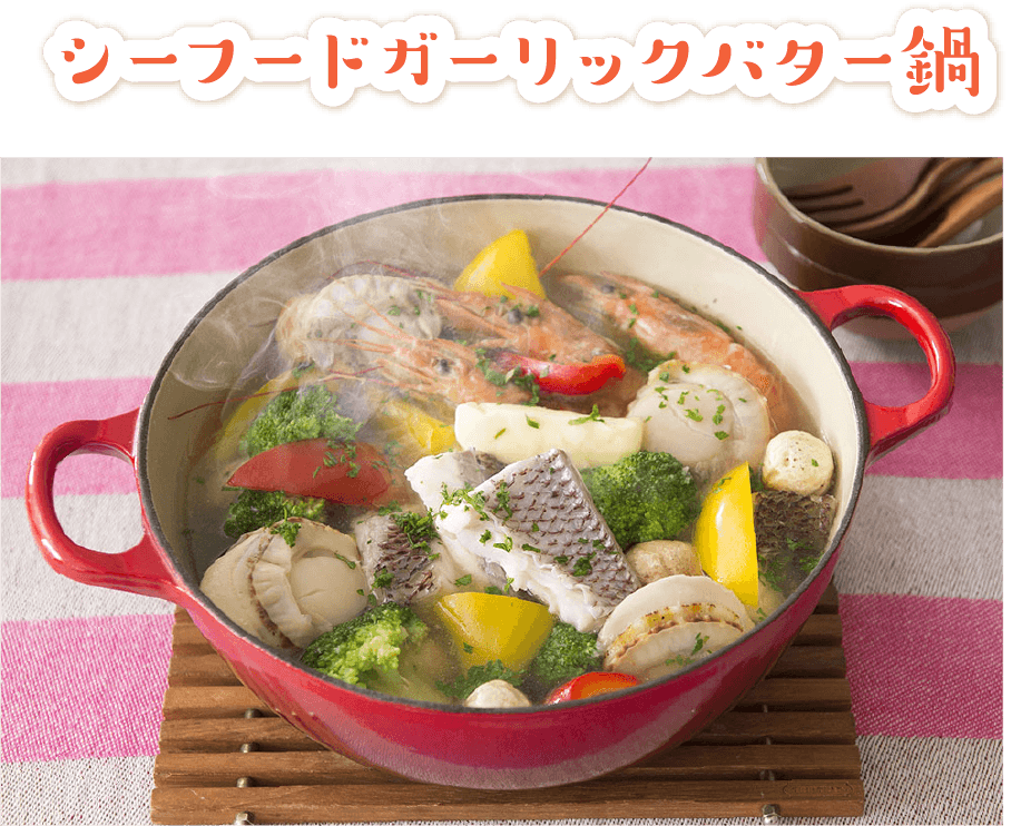 【洋風】シーフードガーリックバター鍋