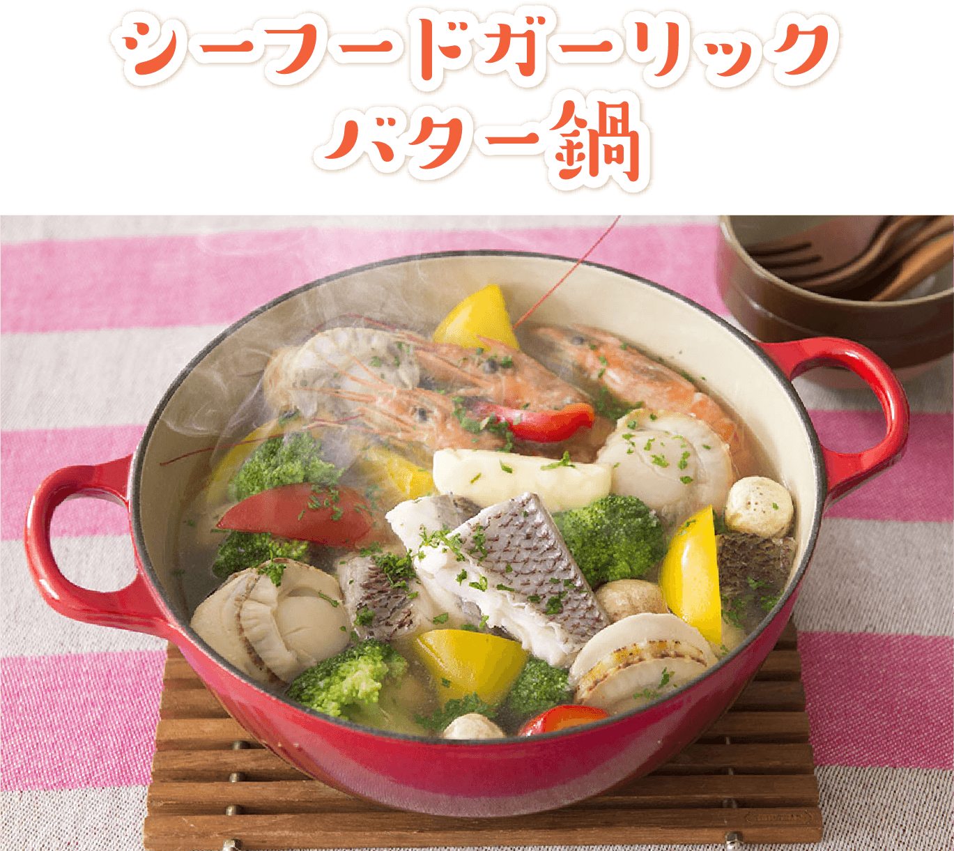 【洋風】シーフードガーリックバター鍋