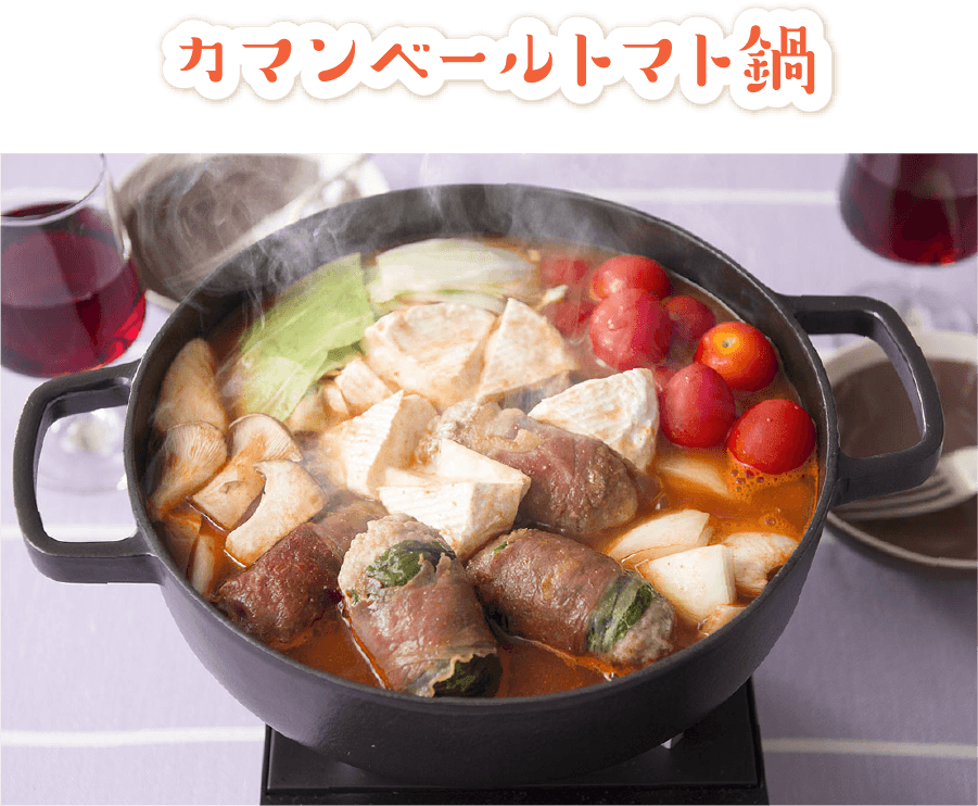 【洋風】カマンベールトマト鍋