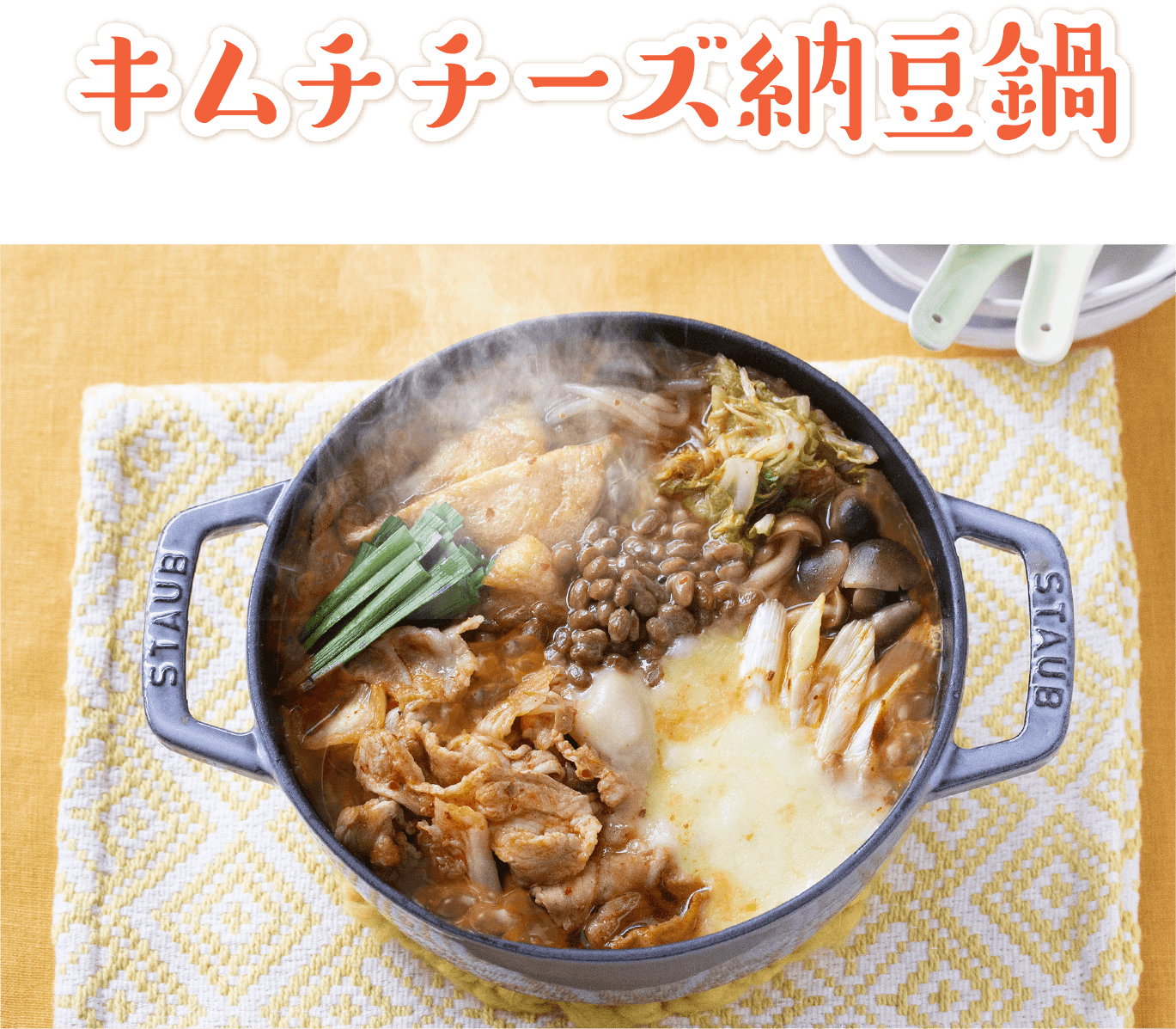 【発酵】キムチチーズ納豆鍋