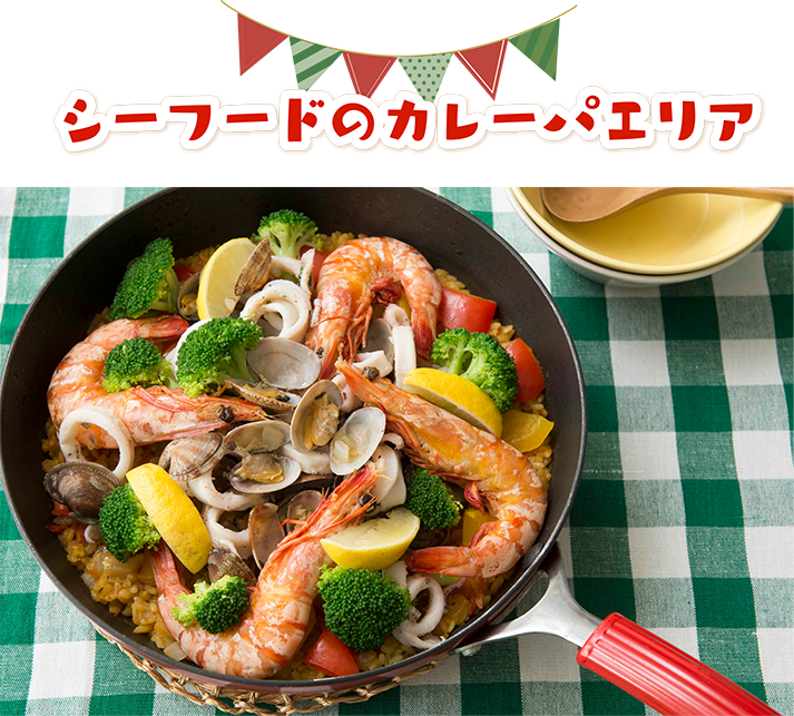 シーフードのカレーパエリア
