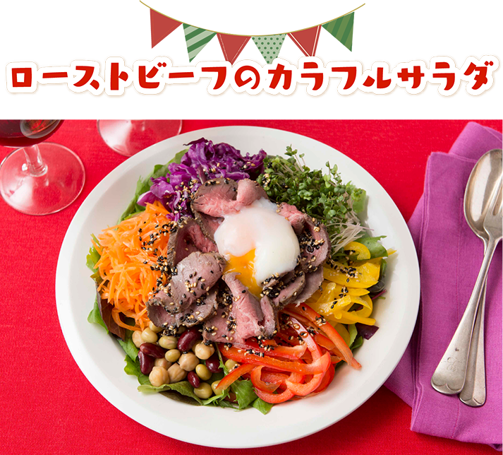 ローストビーフのカラフルサラダ