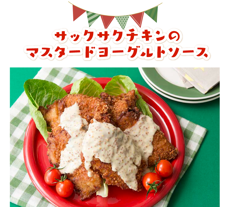 サクうまチキンのマスタードヨーグルトソース