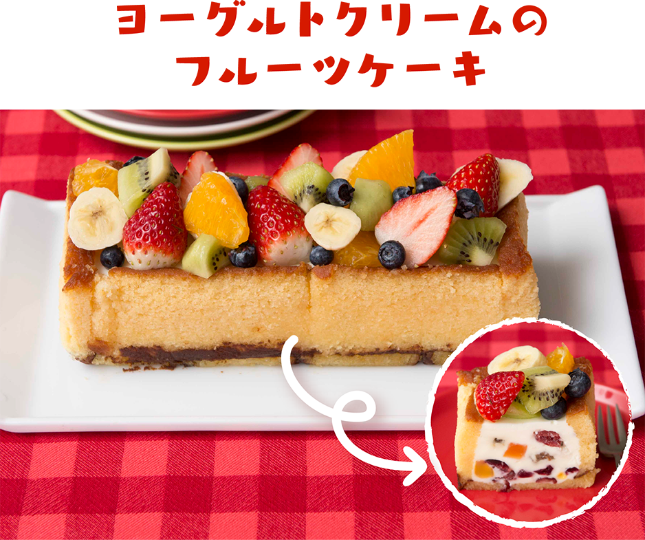 ヨーグルトクリームのフルーツケーキ