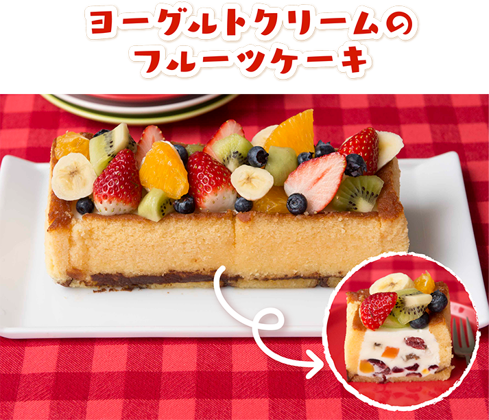 ヨーグルトクリームのフルーツケーキ