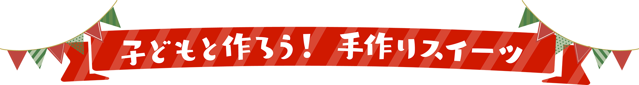 子供と作ろう！手作りスイーツ