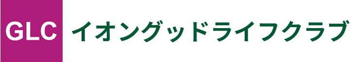 イオングッドライフクラブ